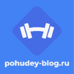 pohudey-blog.ru